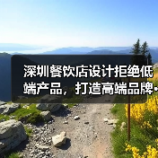 深圳餐饮店设计拒绝低端产品,打造高端品牌···(图1) 深圳餐饮店设计拒绝低端产品,打造高端品牌···(图1)
