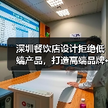 深圳餐饮店设计拒绝低端产品,打造高端品牌···(图4) 深圳餐饮店设计拒绝低端产品,打造高端品牌···(图4)