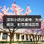 深圳小吃店桌椅,拒绝低端,彰显高端品质(图1) 深圳小吃店桌椅,拒绝低端,彰显高端品质(图1)