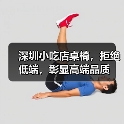 深圳小吃店桌椅,拒绝低端,彰显高端品质(图3) 深圳小吃店桌椅,拒绝低端,彰显高端品质(图3)