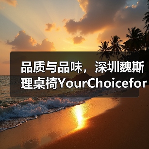 品质与品味,深圳魏斯理桌椅YourChoiceforH···(图2) 品质与品味,深圳魏斯理桌椅YourChoiceforH···(图2)