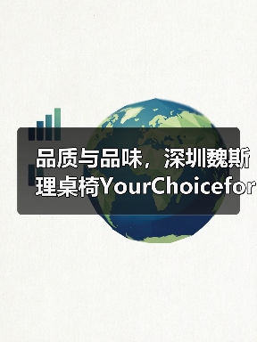 品质与品味,深圳魏斯理桌椅YourChoiceforH···(图3) 品质与品味,深圳魏斯理桌椅YourChoiceforH···(图3)