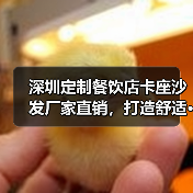 深圳定制餐饮店卡座沙发厂家直销,打造舒适···(图4) 深圳定制餐饮店卡座沙发厂家直销,打造舒适···(图4)