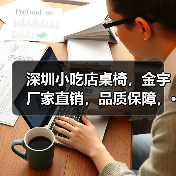 深圳小吃店桌椅,金宇厂家直销,品质保障,···(图1) 深圳小吃店桌椅,金宇厂家直销,品质保障,···(图1)