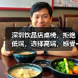 深圳饮品店桌椅，拒绝低端，选择高端，感受···（图1）