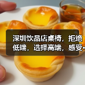 深圳饮品店桌椅，拒绝低端，选择高端，感受···（图4）
