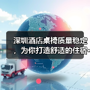深圳酒店桌椅质量稳定,为你打造舒适的住宿···(图1) 深圳酒店桌椅质量稳定,为你打造舒适的住宿···(图1)