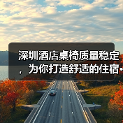 深圳酒店桌椅质量稳定,为你打造舒适的住宿···(图3) 深圳酒店桌椅质量稳定,为你打造舒适的住宿···(图3)
