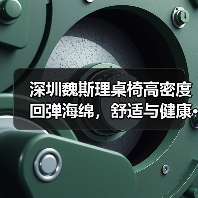 深圳魏斯理桌椅高密度回弹海绵,舒适与健康···(图3) 深圳魏斯理桌椅高密度回弹海绵,舒适与健康···(图3)
