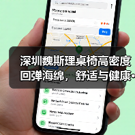 深圳魏斯理桌椅高密度回弹海绵,舒适与健康···(图4) 深圳魏斯理桌椅高密度回弹海绵,舒适与健康···(图4)
