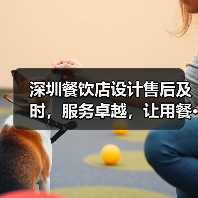 深圳餐饮店设计售后及时,服务卓越,让用餐···(图1) 深圳餐饮店设计售后及时,服务卓越,让用餐···(图1)