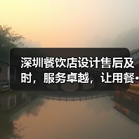 深圳餐饮店设计售后及时,服务卓越,让用餐···(图3) 深圳餐饮店设计售后及时,服务卓越,让用餐···(图3)