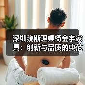 深圳魏斯理桌椅金宇家具:创新与品质的典范(图1) 深圳魏斯理桌椅金宇家具:创新与品质的典范(图1)
