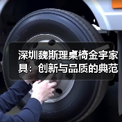 深圳魏斯理桌椅金宇家具:创新与品质的典范(图3) 深圳魏斯理桌椅金宇家具:创新与品质的典范(图3)