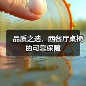 品质之选,西餐厅桌椅的可靠保障(图4) 品质之选,西餐厅桌椅的可靠保障(图4)