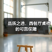 品质之选,西餐厅桌椅的可靠保障(图4) 品质之选,西餐厅桌椅的可靠保障(图4)