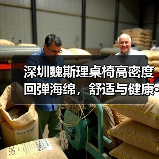 深圳魏斯理桌椅高密度回弹海绵,舒适与健康···(图2) 深圳魏斯理桌椅高密度回弹海绵,舒适与健康···(图2)