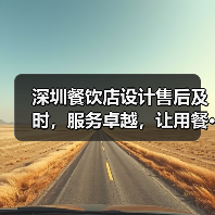 深圳餐饮店设计售后及时,服务卓越,让用餐···(图4) 深圳餐饮店设计售后及时,服务卓越,让用餐···(图4)