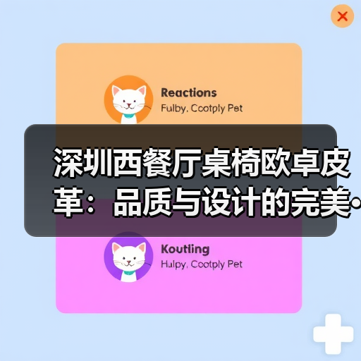 深圳西餐厅桌椅欧卓皮革:品质与设计的完美···(图2) 深圳西餐厅桌椅欧卓皮革:品质与设计的完美···(图2)
