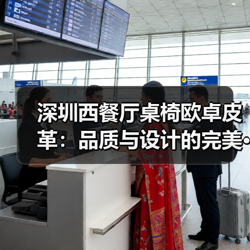 深圳西餐厅桌椅欧卓皮革:品质与设计的完美···(图1) 深圳西餐厅桌椅欧卓皮革:品质与设计的完美···(图1)