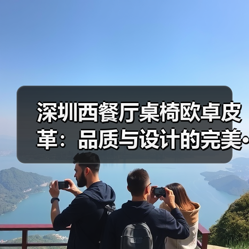 深圳西餐厅桌椅欧卓皮革:品质与设计的完美···(图4) 深圳西餐厅桌椅欧卓皮革:品质与设计的完美···(图4)