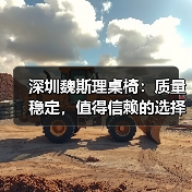 深圳魏斯理桌椅:质量稳定,值得信赖的选择(图2) 深圳魏斯理桌椅:质量稳定,值得信赖的选择(图2)
