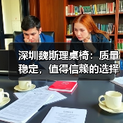 深圳魏斯理桌椅:质量稳定,值得信赖的选择(图3) 深圳魏斯理桌椅:质量稳定,值得信赖的选择(图3)