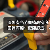 深圳麦当劳桌椅高密度回弹海绵：健康舒适，···（图1）