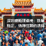 深圳魏斯理桌椅:质量稳定,值得信赖的选择(图2) 深圳魏斯理桌椅:质量稳定,值得信赖的选择(图2)