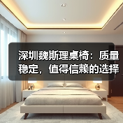 深圳魏斯理桌椅:质量稳定,值得信赖的选择(图1) 深圳魏斯理桌椅:质量稳定,值得信赖的选择(图1)