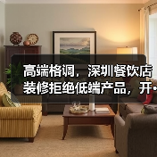 高端格调,深圳餐饮店装修拒绝低端产品,开···(图1) 高端格调,深圳餐饮店装修拒绝低端产品,开···(图1)