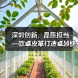 深圳创新,品质担当——欧卓皮革打造卓越快···(图1) 深圳创新,品质担当——欧卓皮革打造卓越快···(图1)