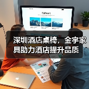 深圳酒店桌椅,金宇家具助力酒店提升品质(图1) 深圳酒店桌椅,金宇家具助力酒店提升品质(图1)