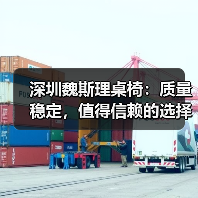 深圳魏斯理桌椅:质量稳定,值得信赖的选择(图3) 深圳魏斯理桌椅:质量稳定,值得信赖的选择(图3)