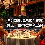 深圳魏斯理桌椅:质量稳定,值得信赖的选择(图4) 深圳魏斯理桌椅:质量稳定,值得信赖的选择(图4)