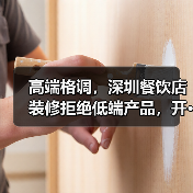 高端格调,深圳餐饮店装修拒绝低端产品,开···(图3) 高端格调,深圳餐饮店装修拒绝低端产品,开···(图3)