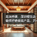 高端格调,深圳餐饮店装修拒绝低端产品,开···(图4) 高端格调,深圳餐饮店装修拒绝低端产品,开···(图4)